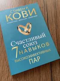 Книга “7 навыков высокоэффективных пар»