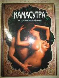 Книга  Камасутра в фотографиях