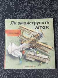 Книга «Як Змайструвати Літак»