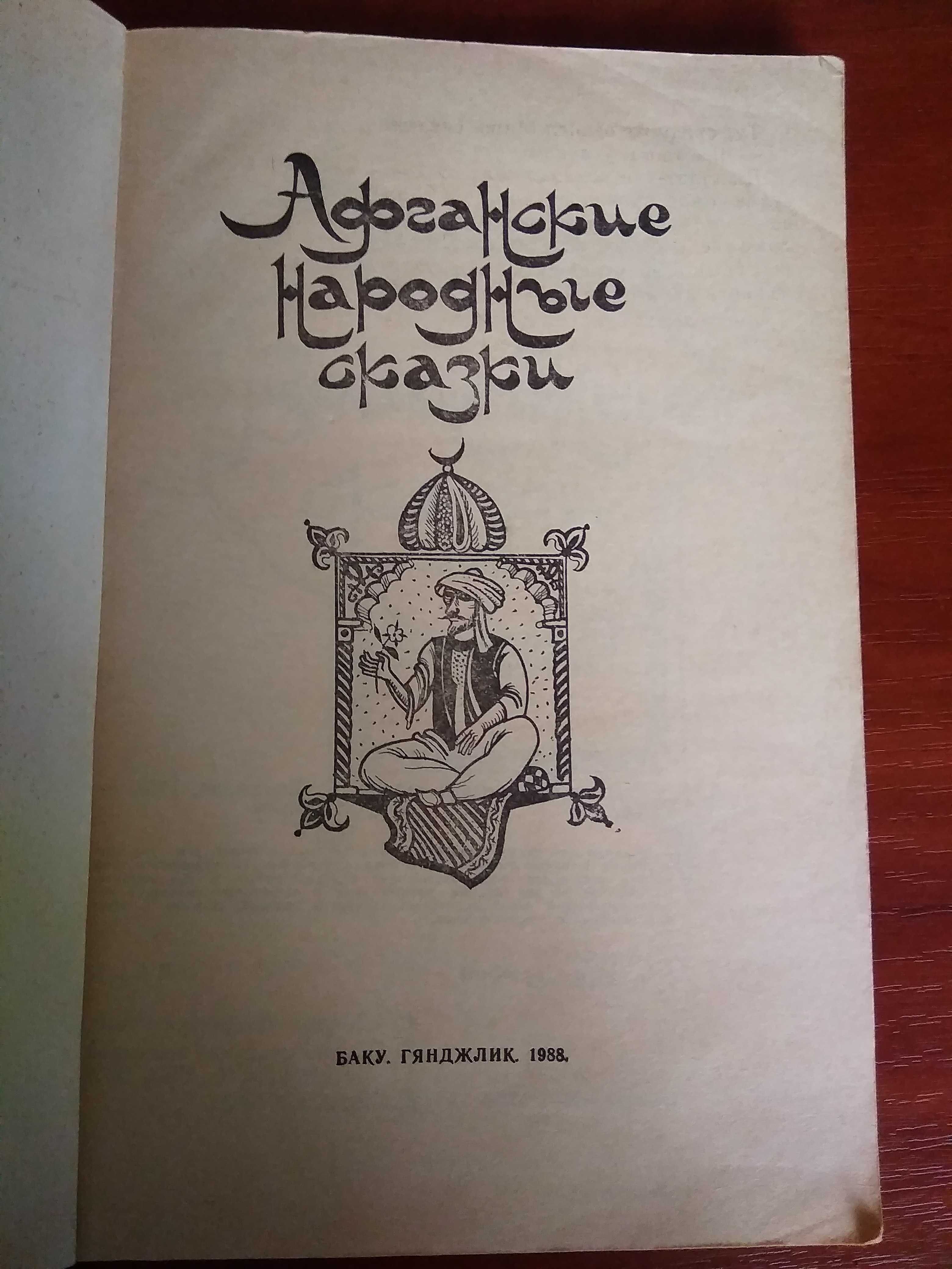 Афганские народные сказки, Баку, Гянджлик, 1988, 190 стр.
