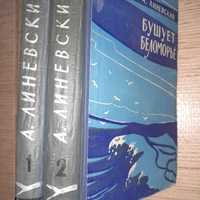 А. Линевский  «Беломорье. Бушует Беломорье»1962г\в 2-х кн.