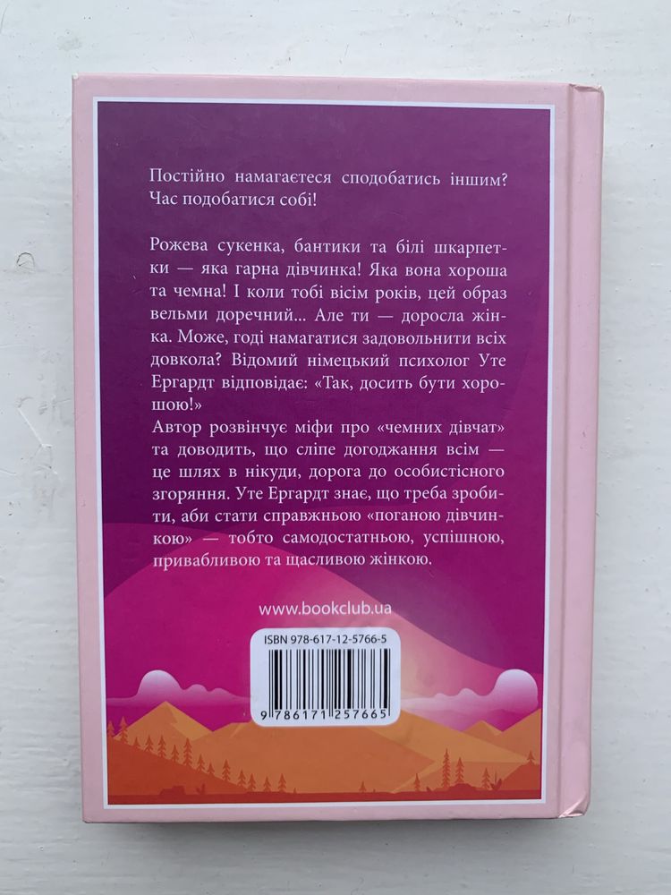 Книга «Чемні дівчатка потрапляють у рай…» Уте Ергардт