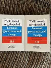 Словник великий польсько -російський і російсько польсткий 4 томи