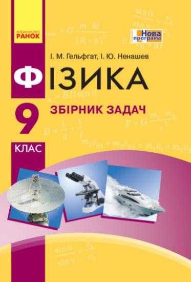 Фізика. 9 клас. Збірник задач Гельфгат І.М. Ненашев І.Ю.