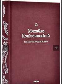 Михайло Коцюбинський .Тіні забутих предків