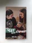 Книга «Чат для дівчат»