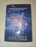 Книга "Найяскравіші зорі" - Анна Тодд | "Самые яркие звезды"