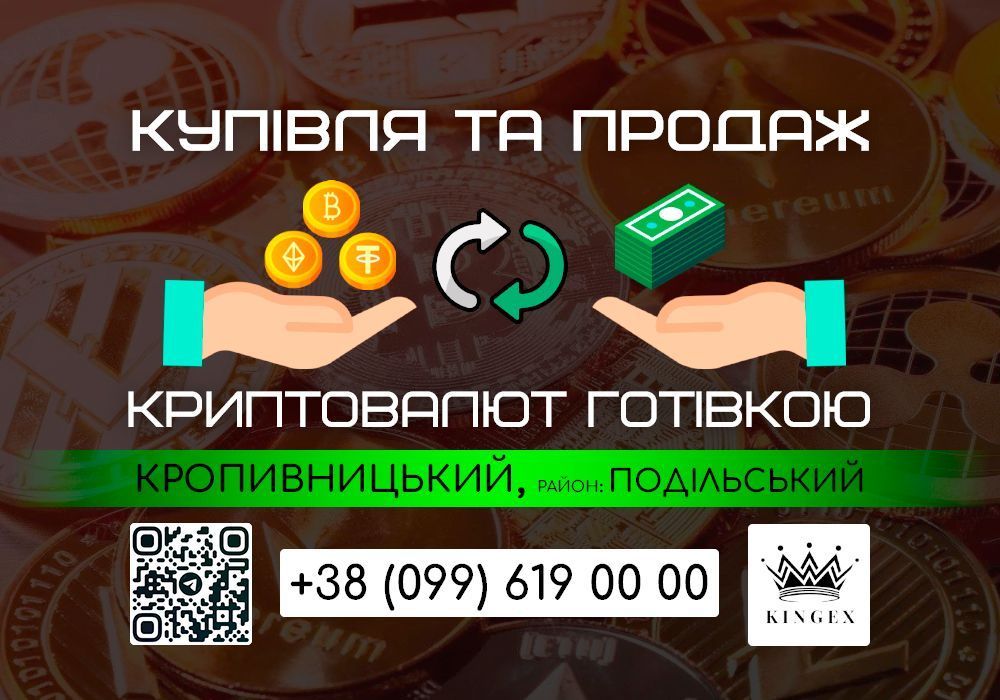Купівля/продаж криптовалют готівкою (Кропивницький, р. Подільський)