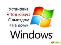 Установка Windows(Виндовс)7,10 выезд на дом,сбор пк под заказ.