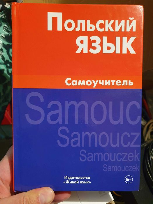 Польский язык. Самоучитель. Цивильская Екатерина