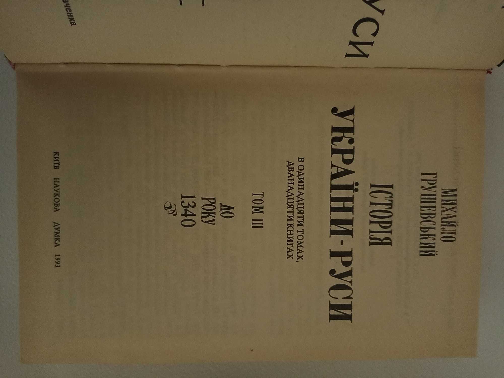 «История Украины-Руси»  Михаил Грушевский