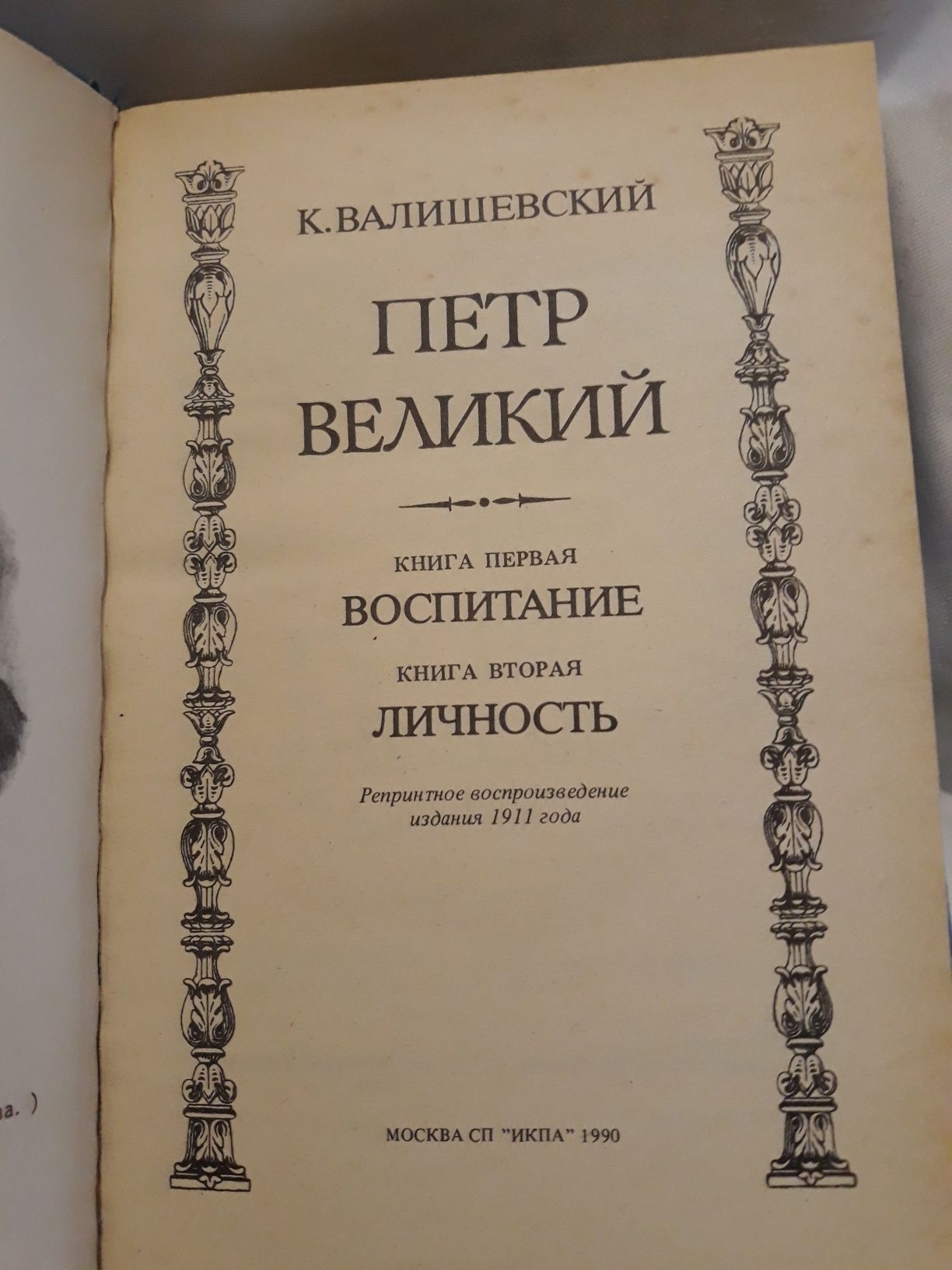 Книга " Петр великий" воспитание личность К. Валишевский