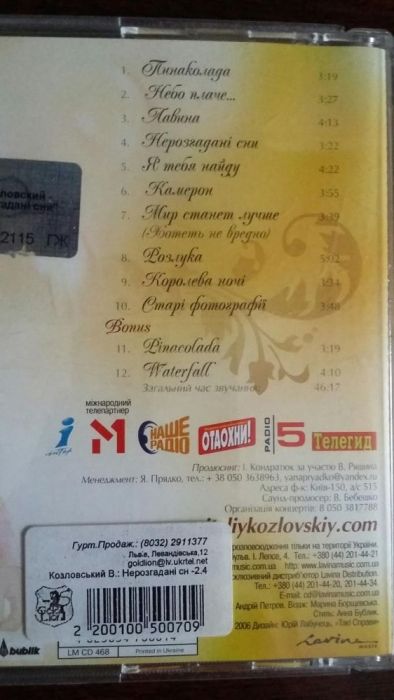 CD: В. Козловського, караоке, касети Ротару, Киркорова