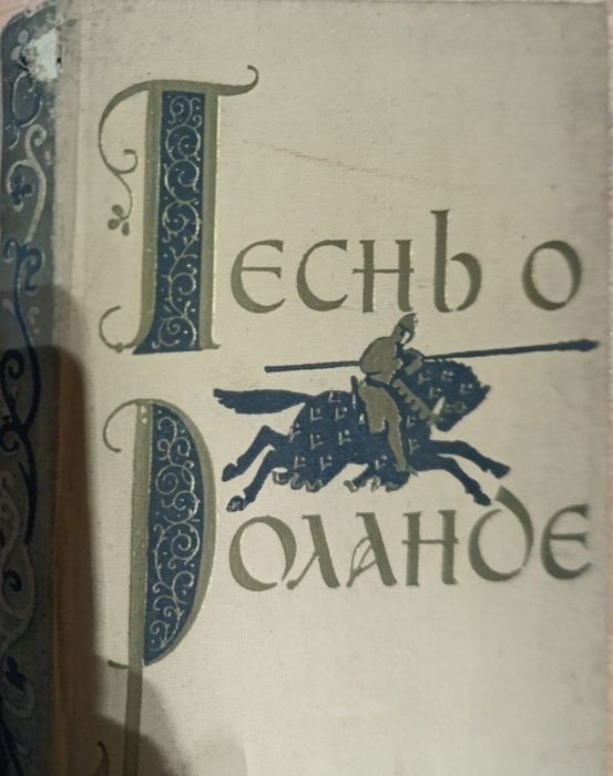 Шекспир, Флобер, Песнь о Роланде