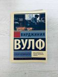 Вирджиния Вулф. Своя комната