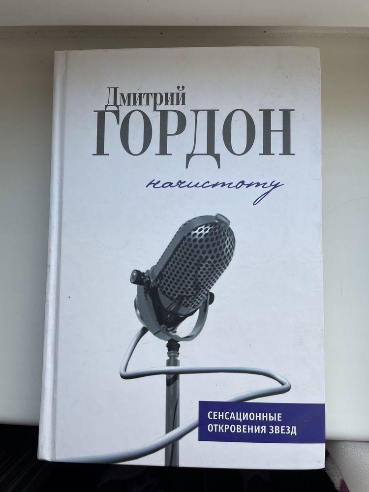 Книги Дмитрий Гордон Начистоту  Поговорим Дмитро Гордон