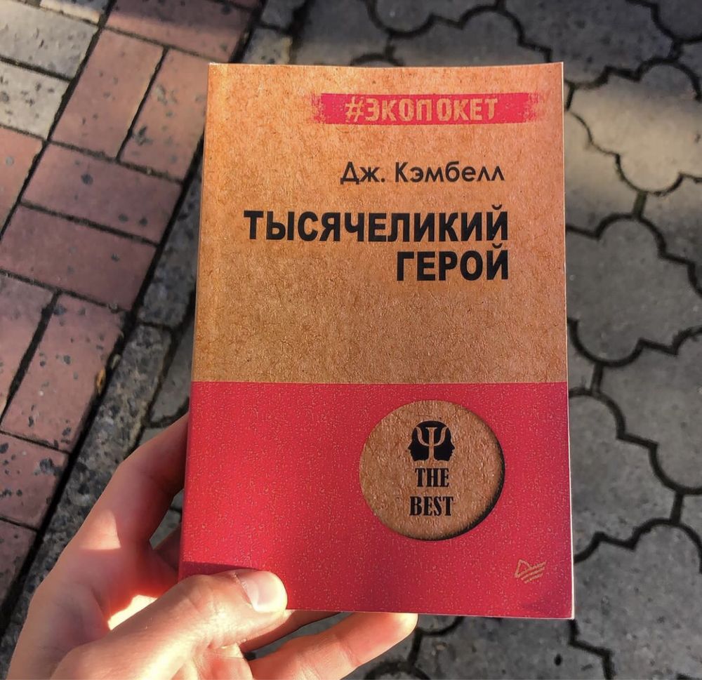 Тысячеликий  Герой Джон Кэмбелл Книга.