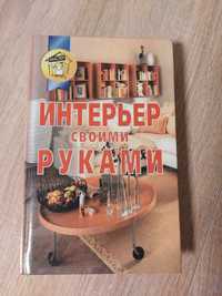 Интерьер своими руками  Сафроненко В.М.