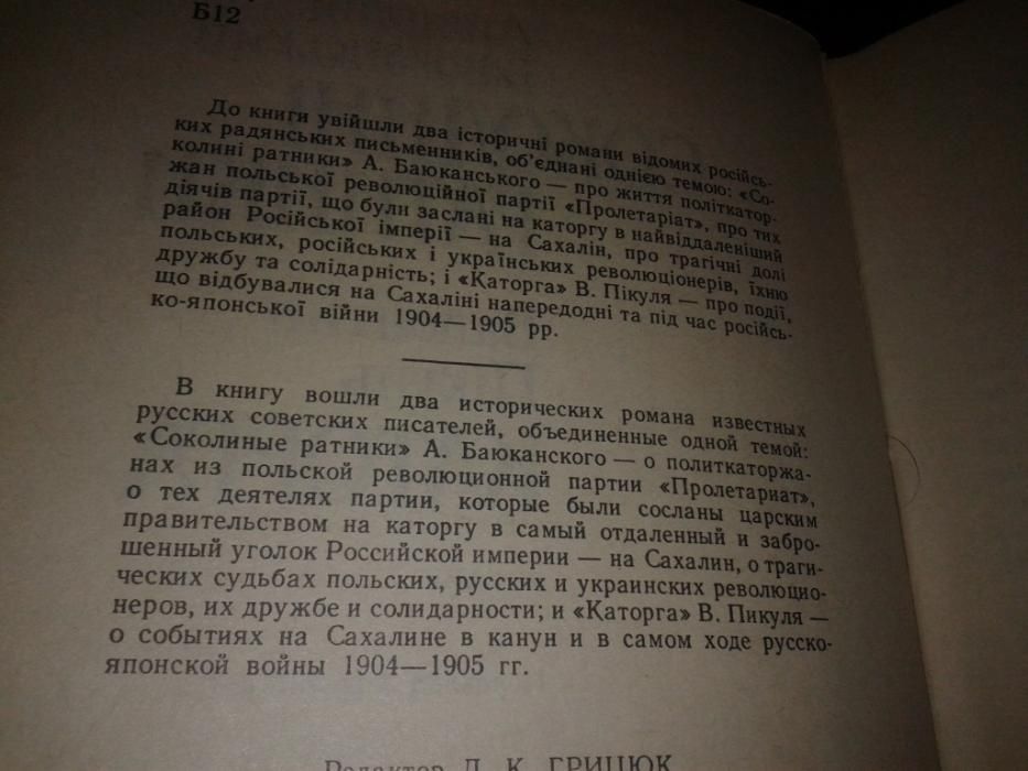 Книга Пикуль Каторга Баюканьский Соолиные ратники украинский язык