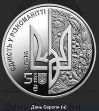 Монета 5 гривень День Європи
