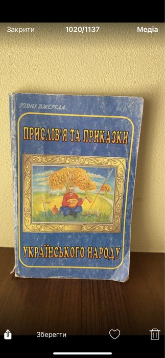 Прислівʼя та приказки українського народу