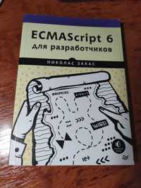 Николас Закас ECMAScript 6 для разработчиков