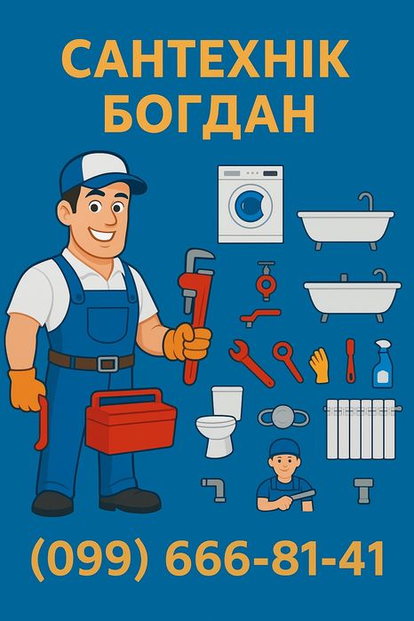 Сантехнік, сантехник, послуши сантеніка.