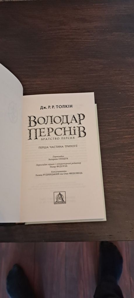 Володар Перснів. Трилогія. Джон Толкін