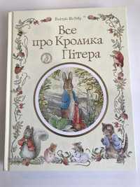 Все про кролика Пітера (нова книга з видавництва)