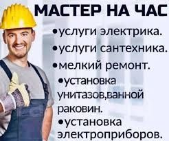Мастер на час Чернигов. Все виды работ.