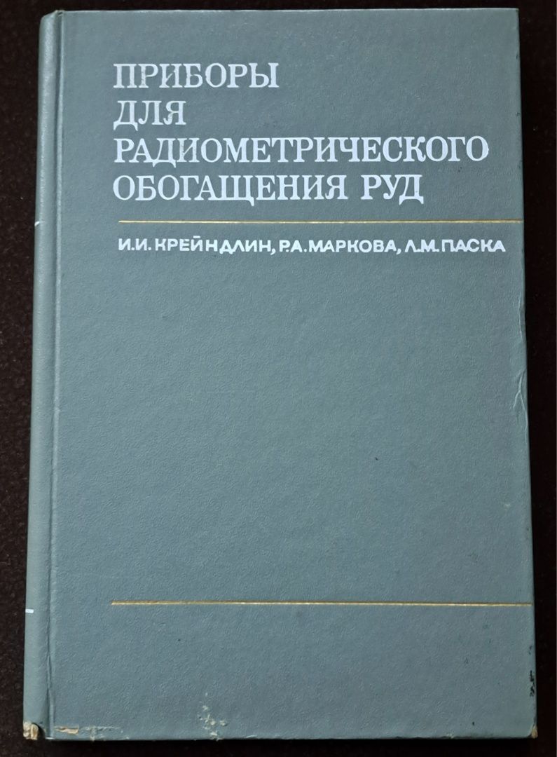 Przybory do radiometrycznego wzbogacania rud.