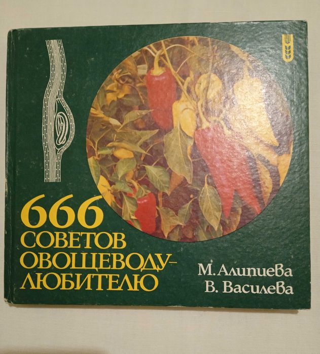 666 советов овощеводу любителю.