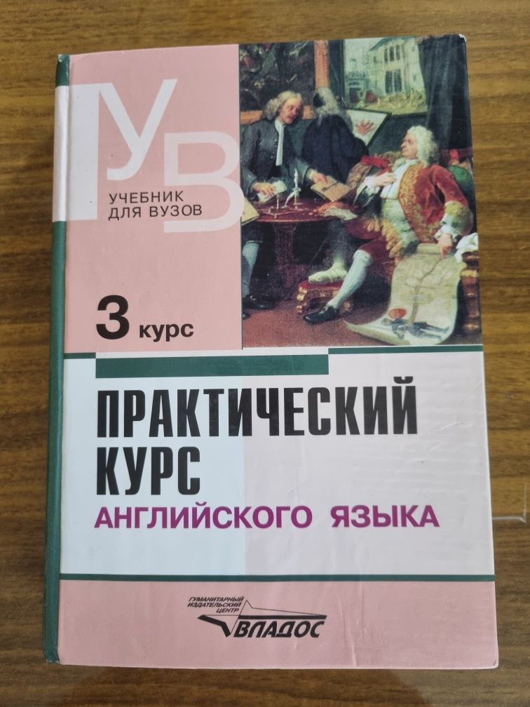 Практический курс английского языка В.Д.Аракин 2 курс, 3 курс,4 курс.