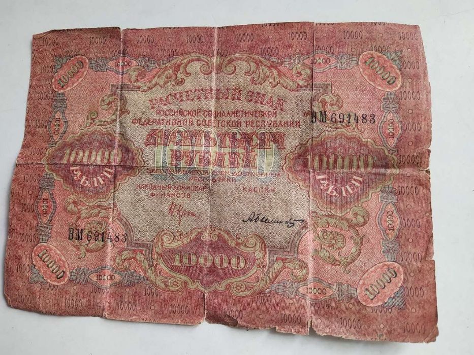 Советская банкнота, номиналом 10000 рублей, 1919 года!