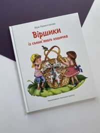 Дитячі книги, Детские книги( Віршики із солом’яного кошика)