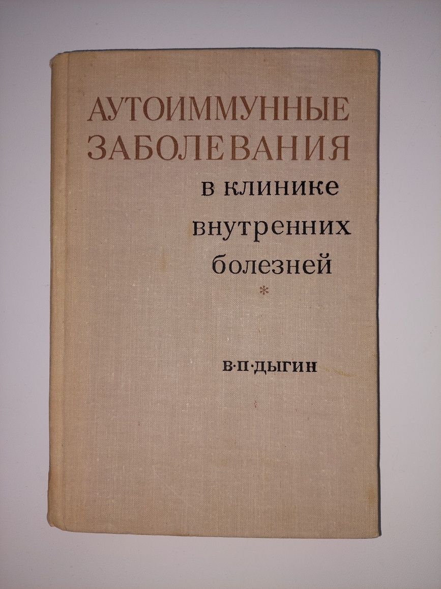 Книга Аутоиммунные заболевания