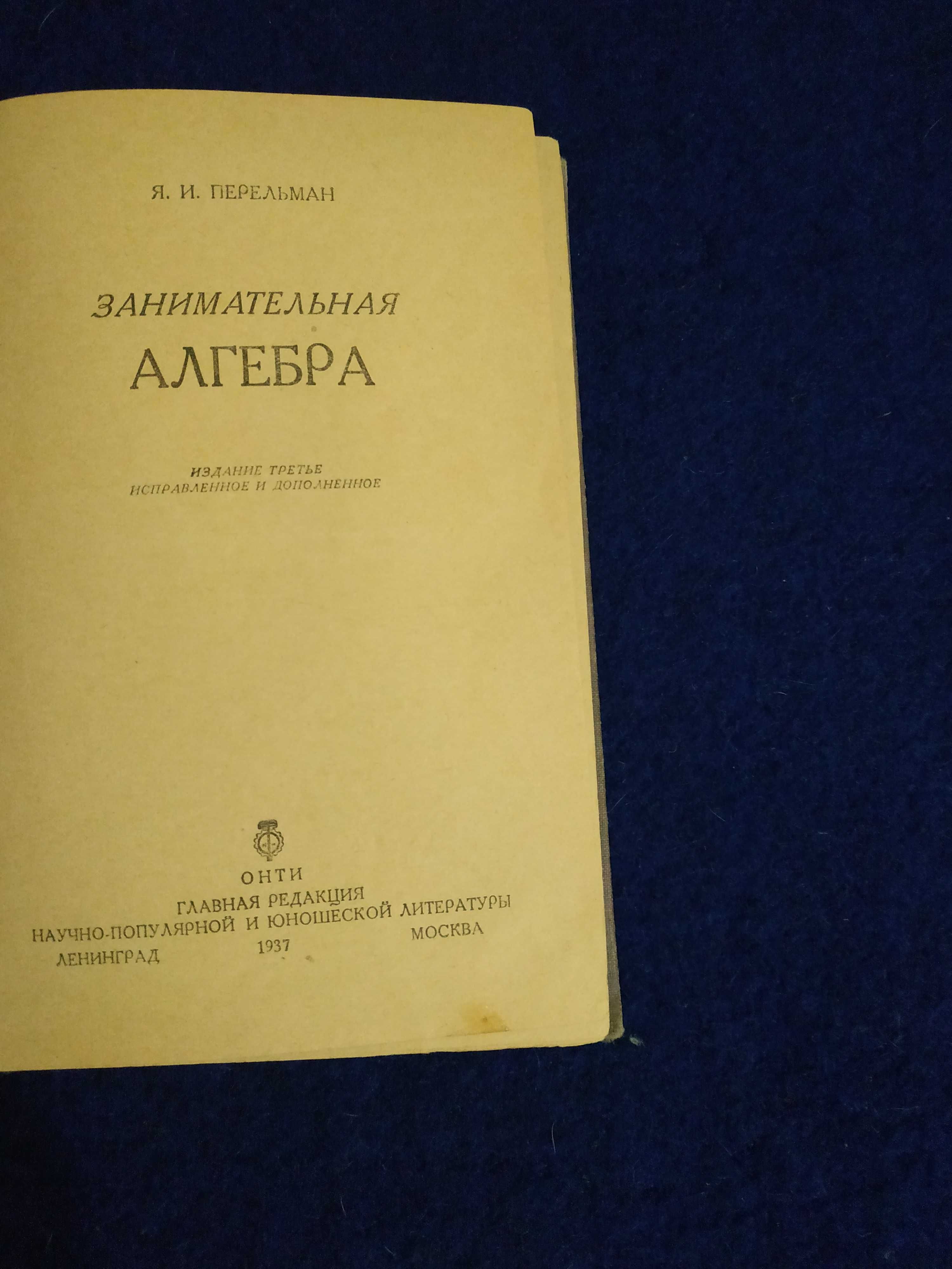Перельман  -  Занимательная алгебра  (1937 р.)
