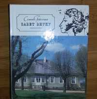 Книги, книга: "Заветы внуку" С.Гейченко. Новая. Подарок