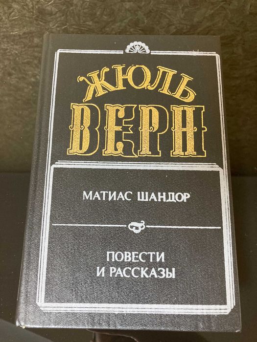 Жюль Верн, зібрання творів у 8 томах (повне). + Бонус.