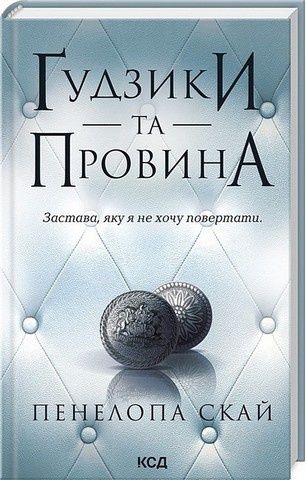 Ґудзики. Комплект із п'яти книг