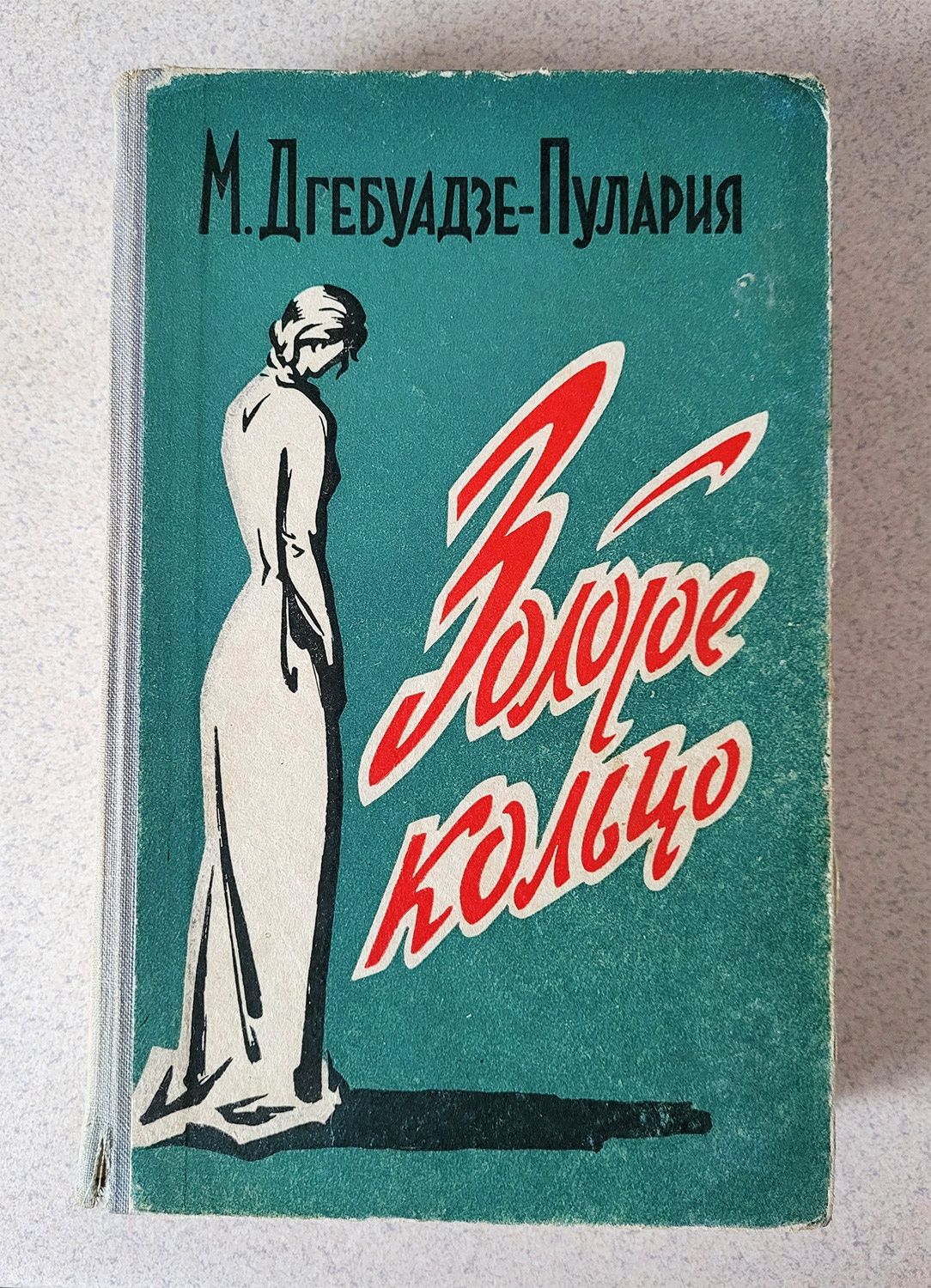 Дгебуадзе-Пулария М. Золотое кольцо. Роман-хроника. 1963 год