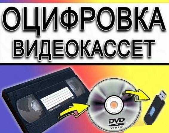 Оцифровка (запись на флешку) видеокассет VHS, аудиокассет, дискет 3,5