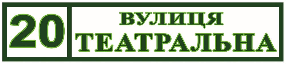 адресні таблички, табличка, табличка на будинок