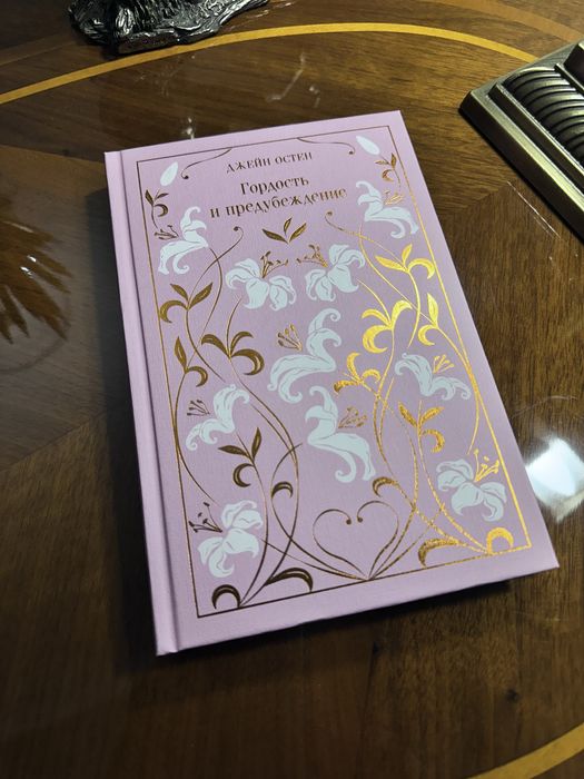 Гордость и предубеждение. Остен Джейн