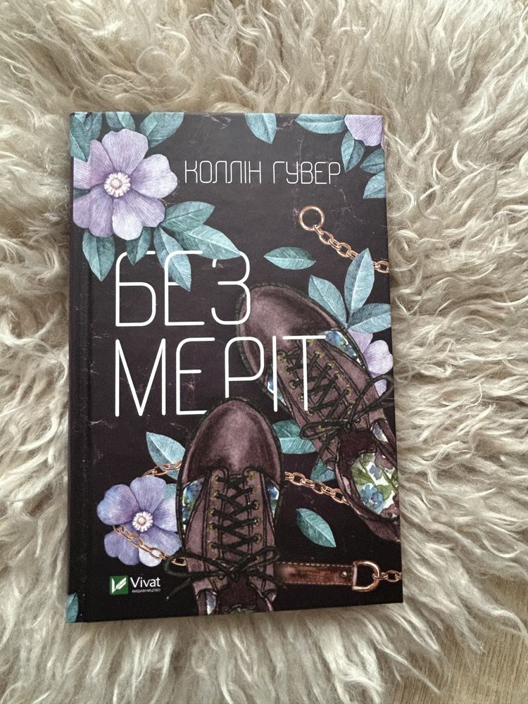 Без Меріт Коллін Гувер