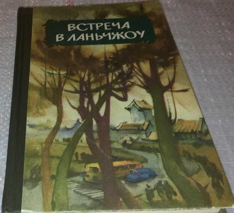 книга Встреча в Ланчжоу Гуанда Ли, Шигуан Хэ, Канкан Чжан