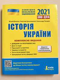 Підручник ЗНО+ДПА з історії України