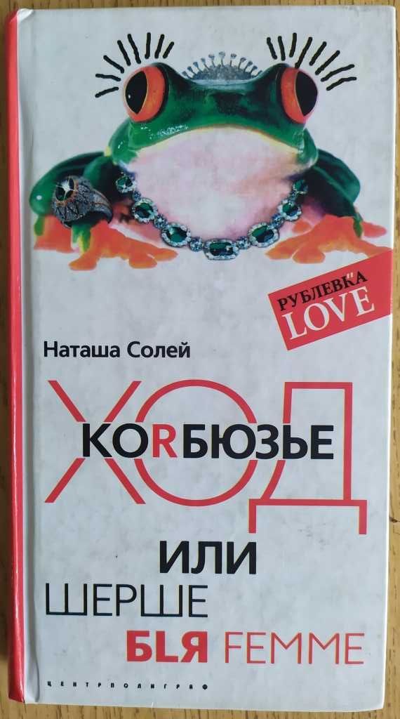 Продам книгу Н.Солей "Ход Когбюзье,или Шерше бlя femme".