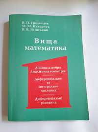 Книга Вища математика В.П.Грималюк