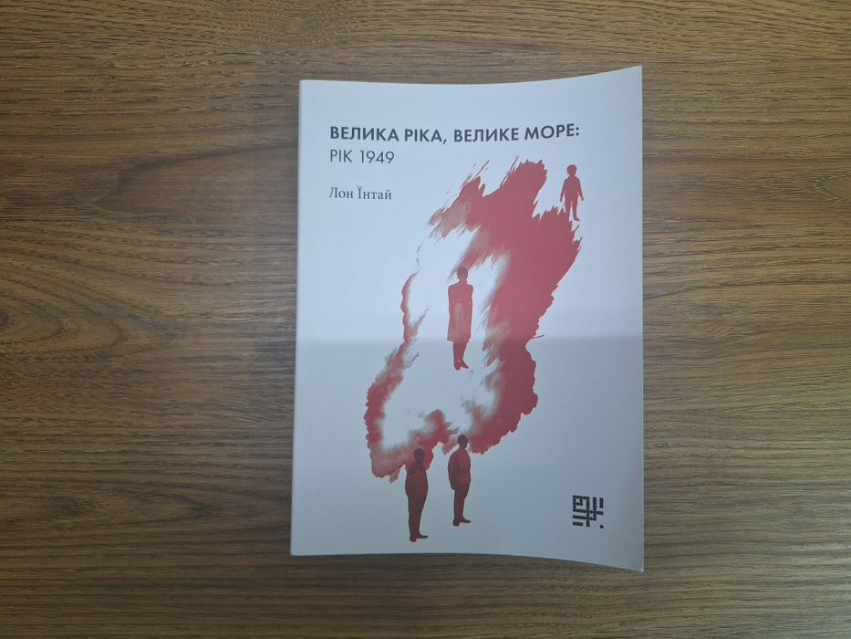 Книга Велика ріка, Велике море 1949